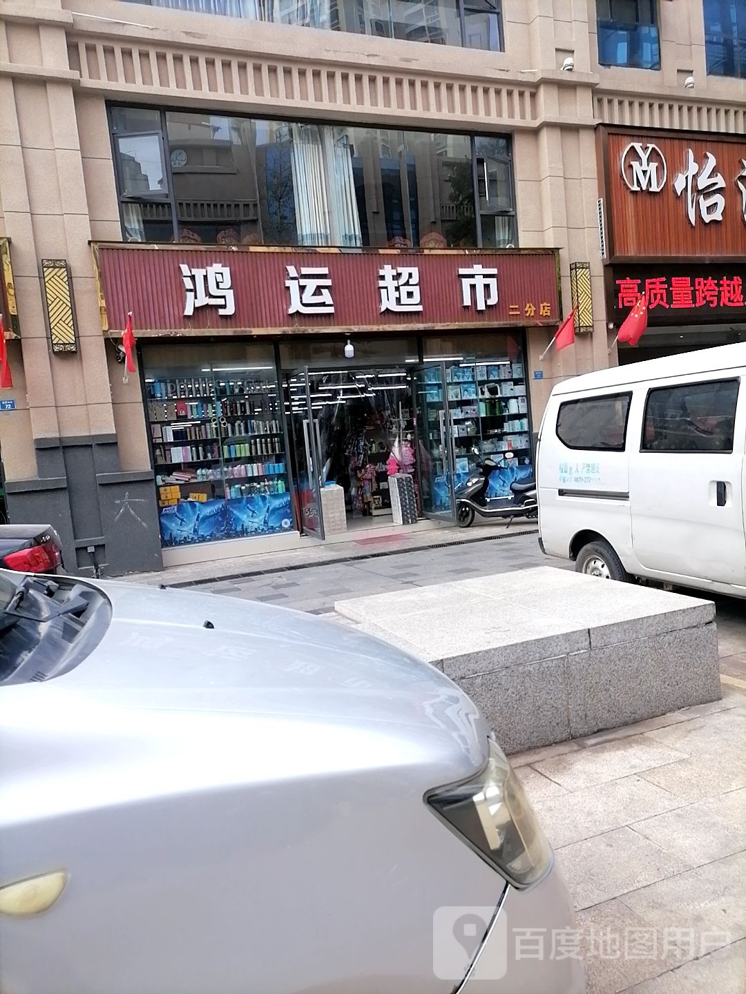 红纭超市(昭通大道店)