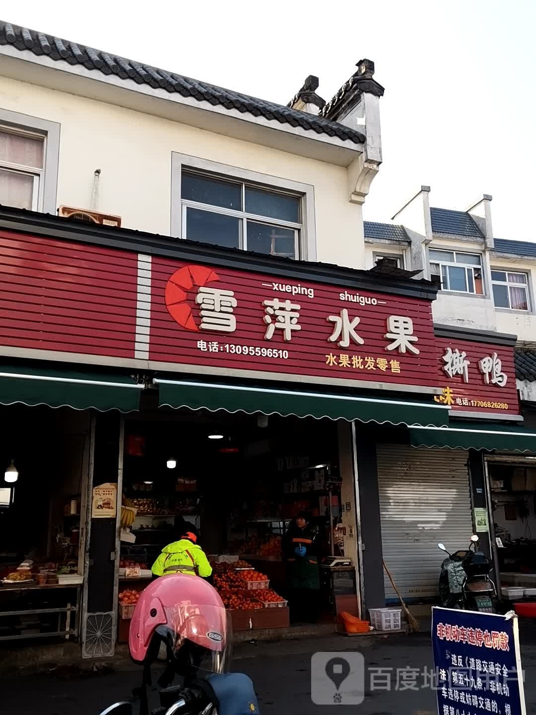 雪萍水果