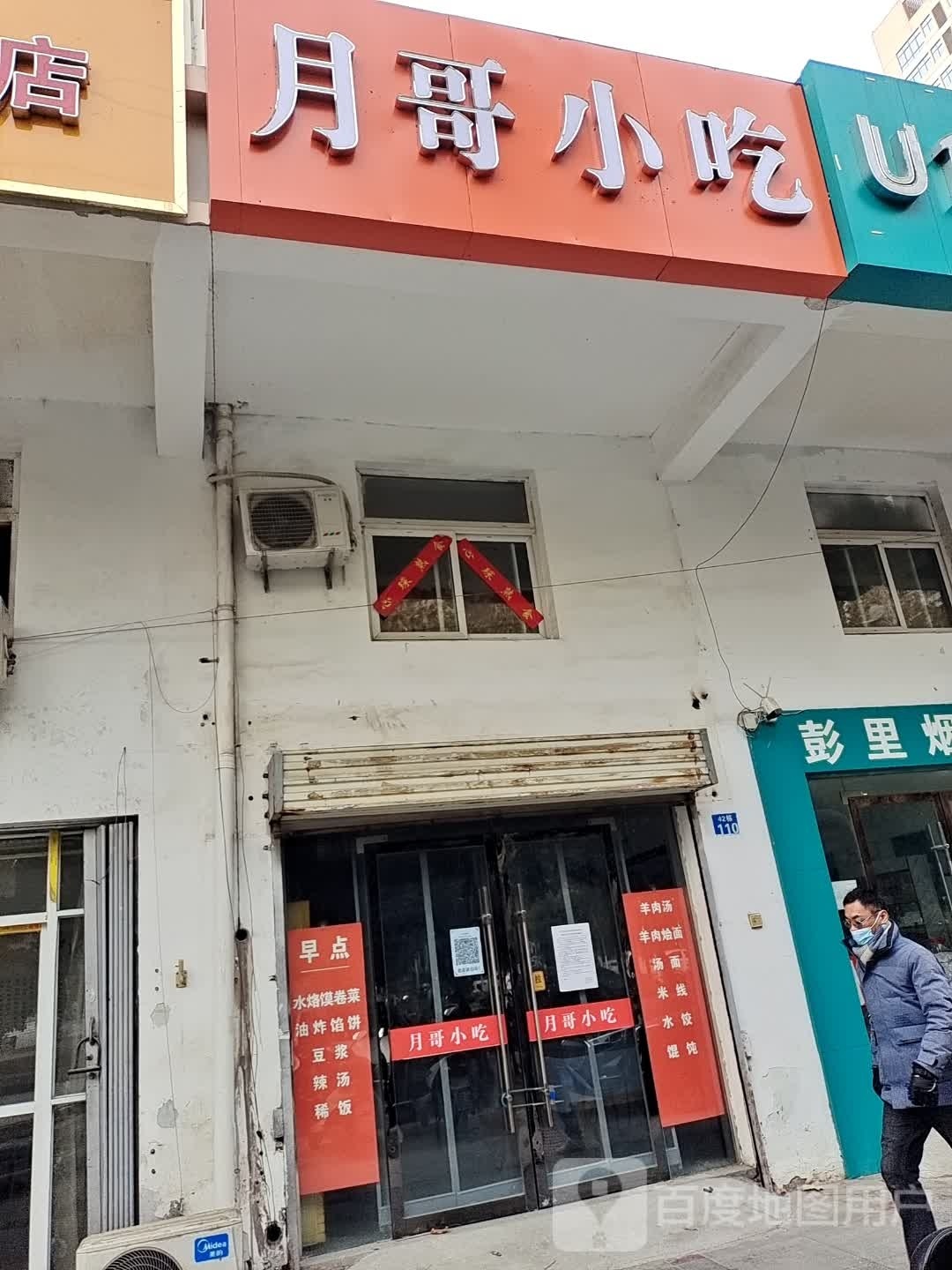 哥而帧月小吃