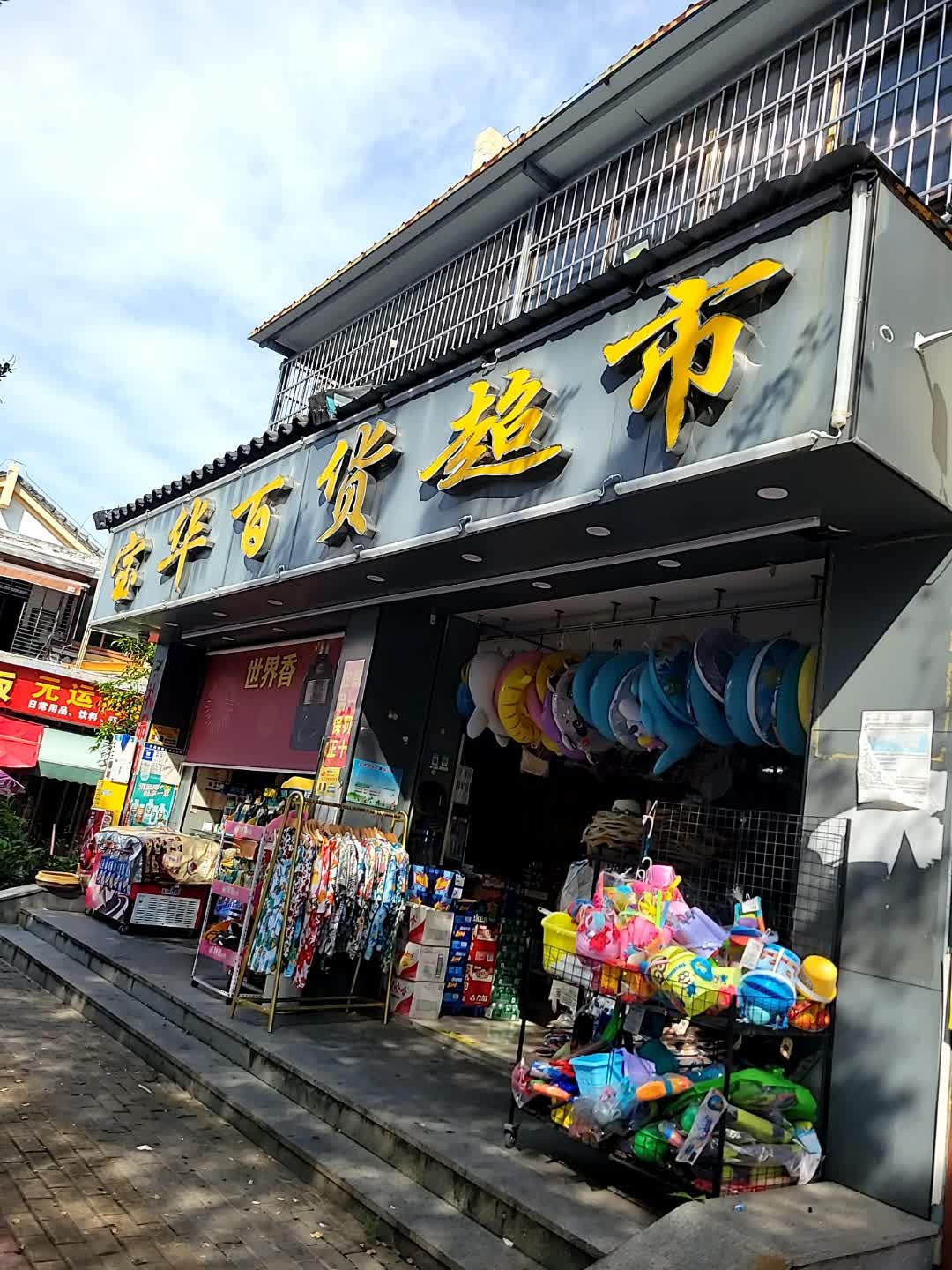 宝华百货超市(龙海风情小镇店)