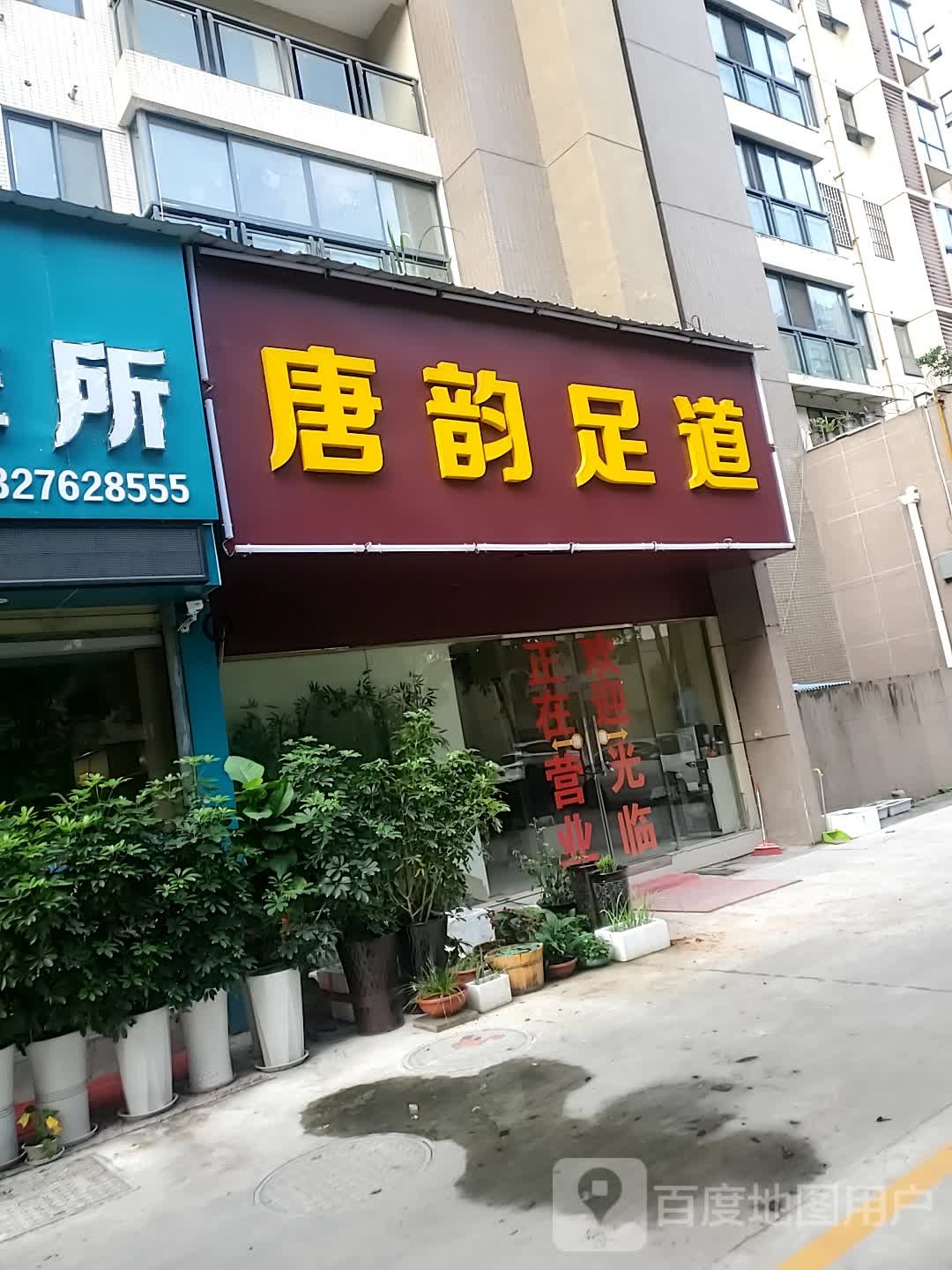 唐韵足道