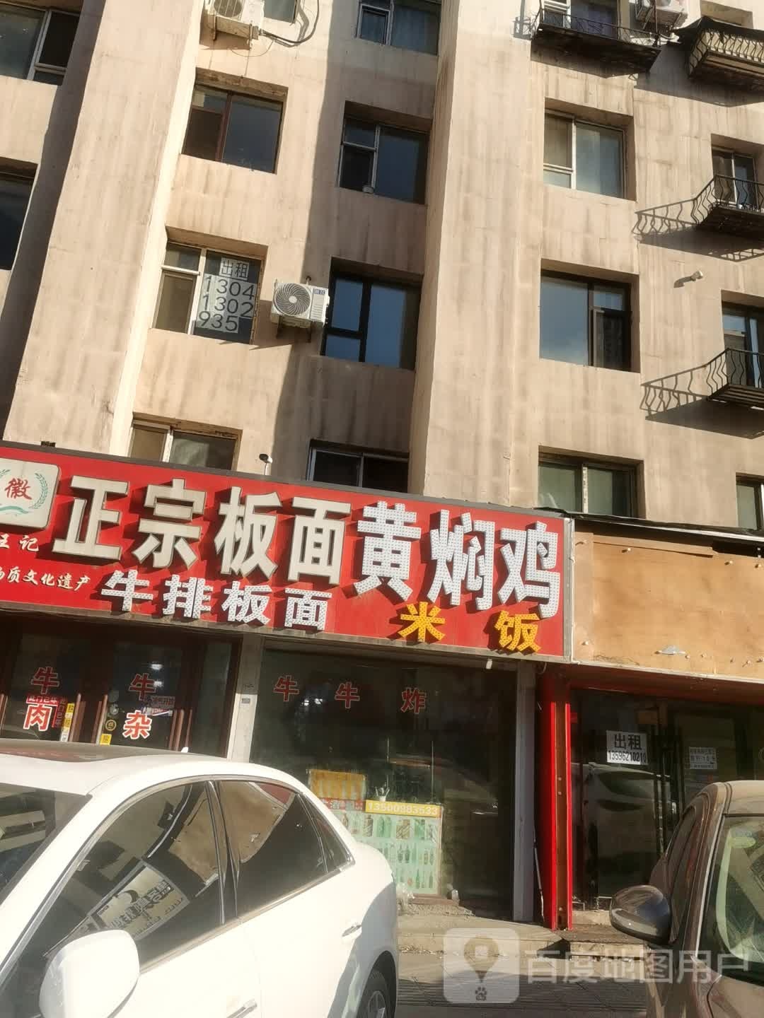 王记正宗板面(珲春街店)