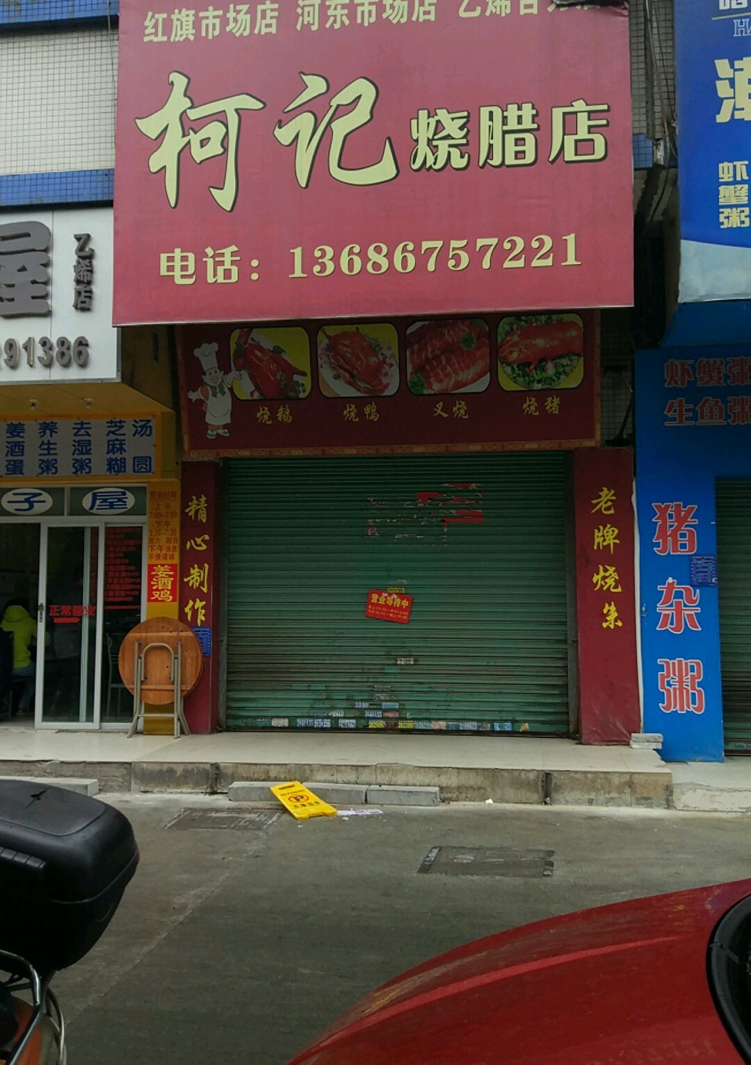 柯记烧腊店(乙烯合力店)