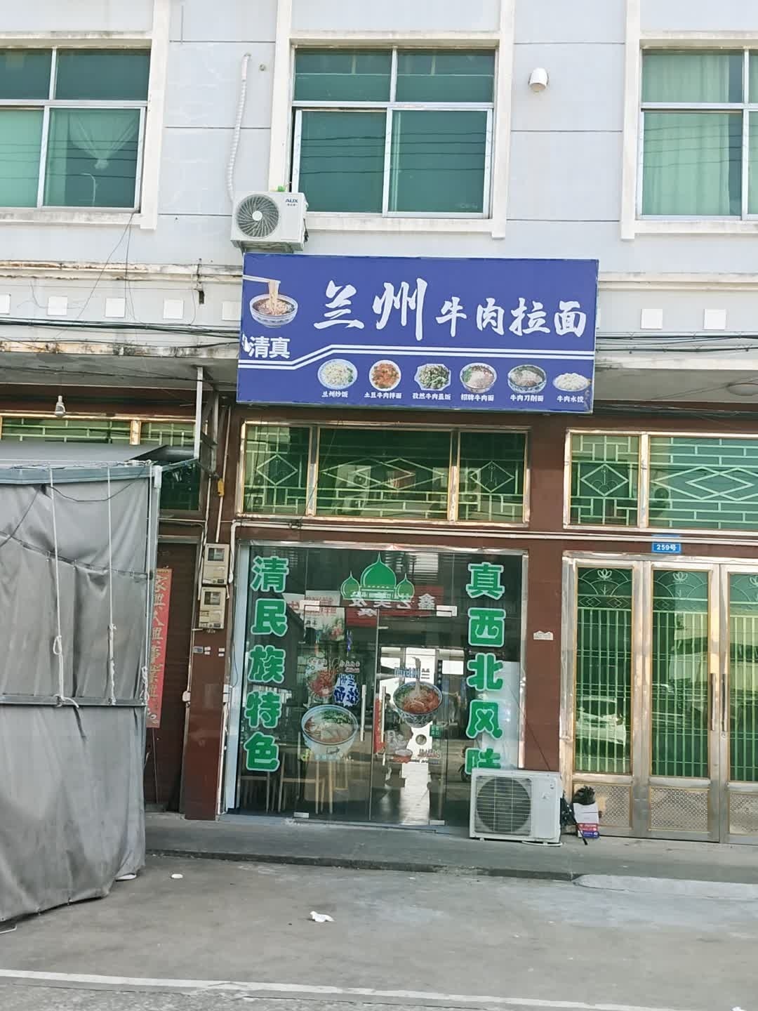 清真兰州牛肉拉面