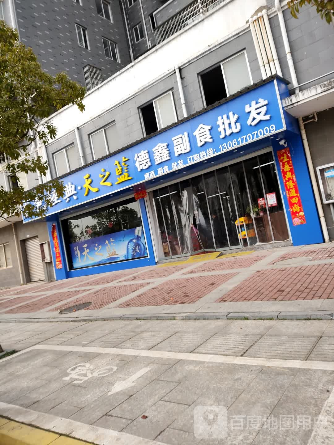德鑫副食批发