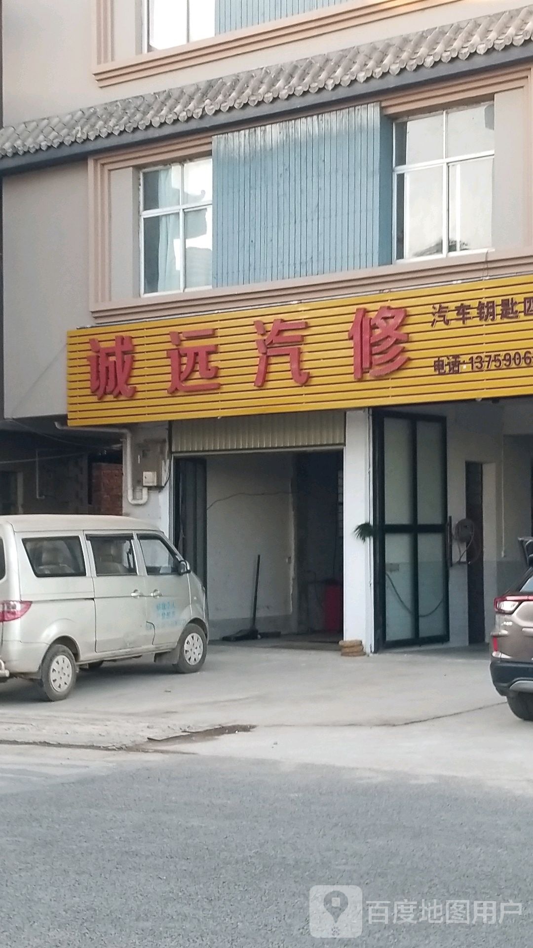 诚远汽修