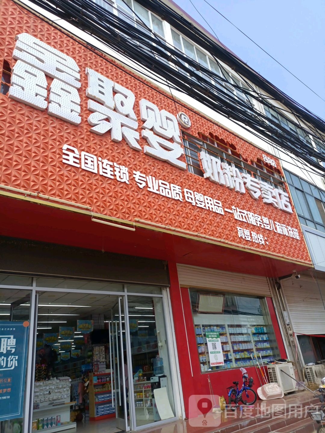 鑫聚婴奶粉专柜店(南京路店)