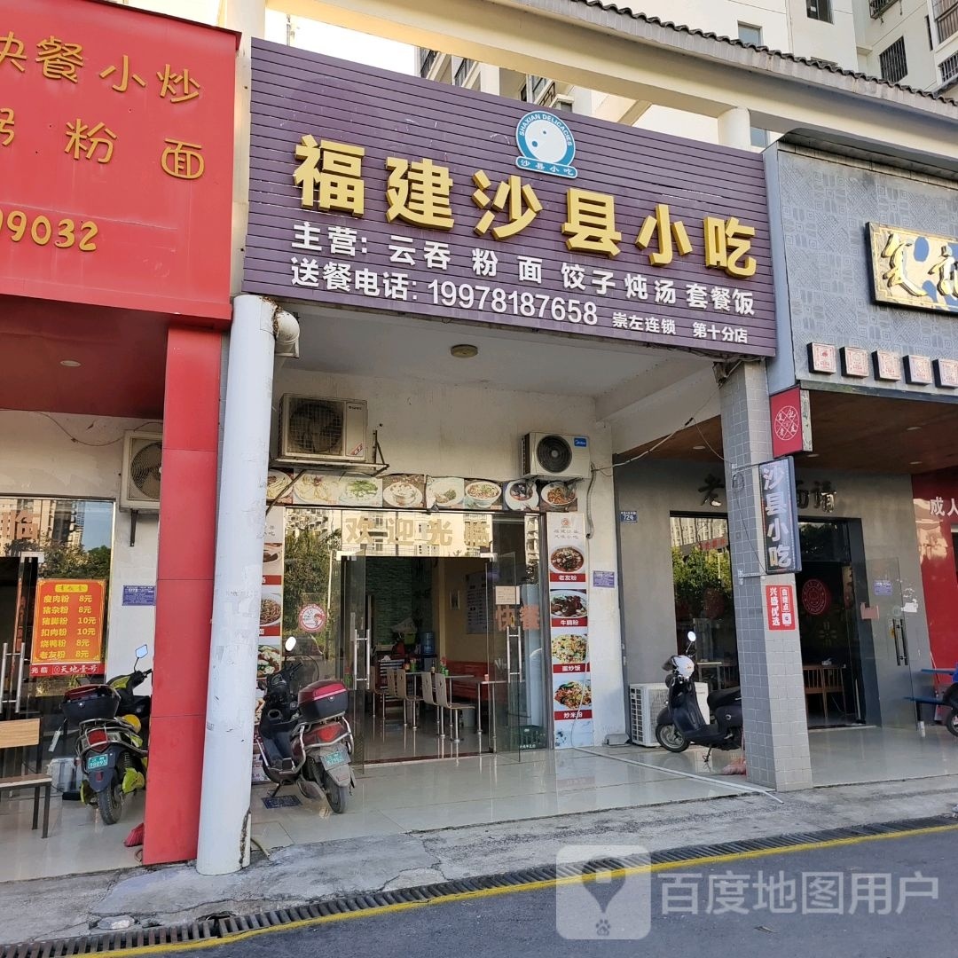 福建沙县小吃(市直A区店)