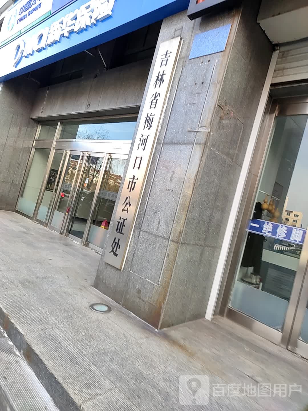 吉林省梅河口市公证处