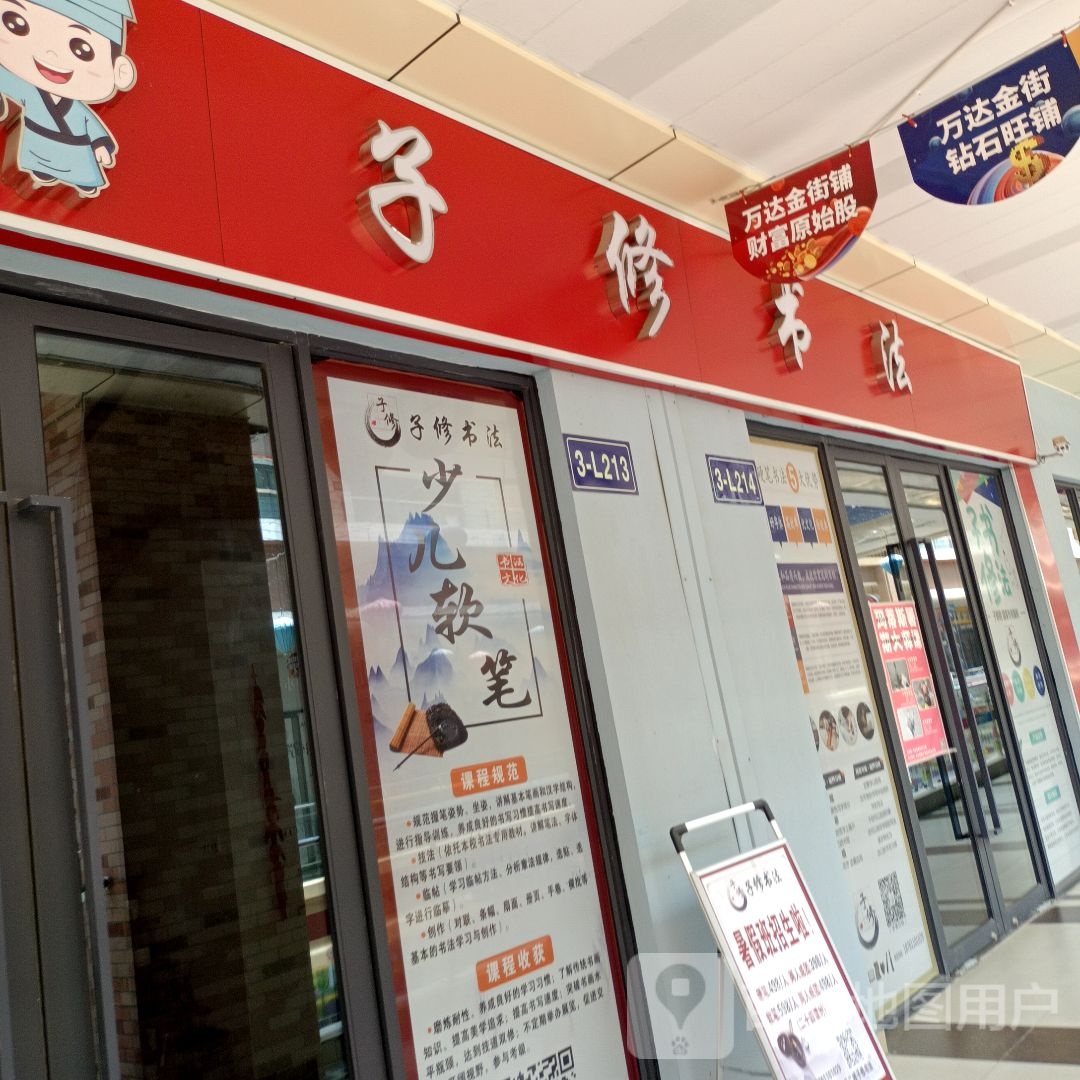 子修书法(万达广场宿迁沭阳店)