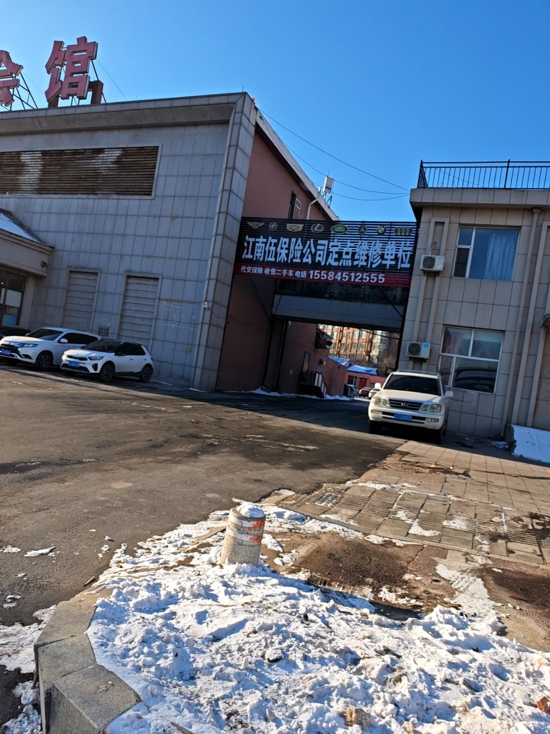 江南伍保险公司定点维修单位