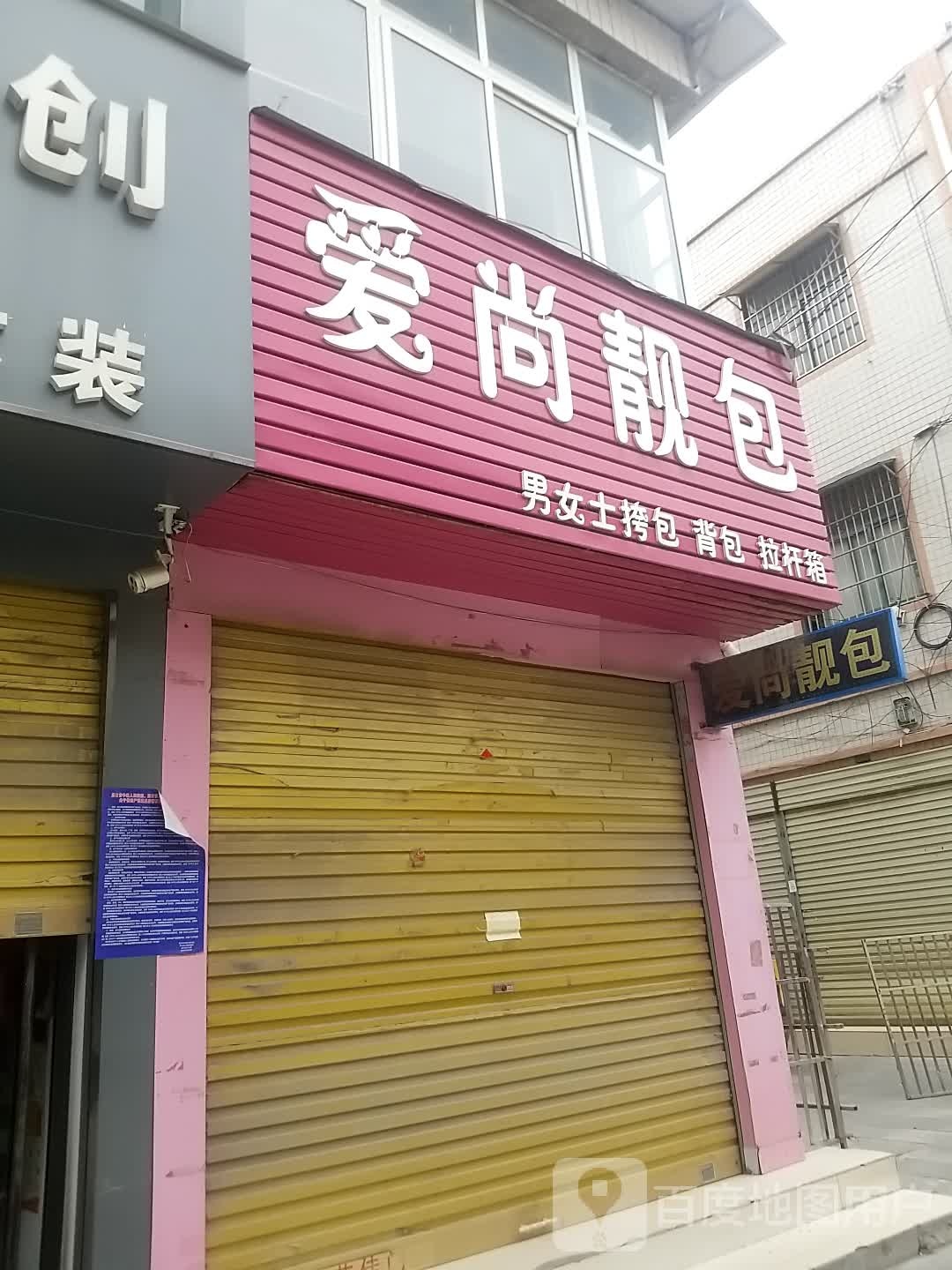 郸城县爱尚靓包(郸城商贸城店)