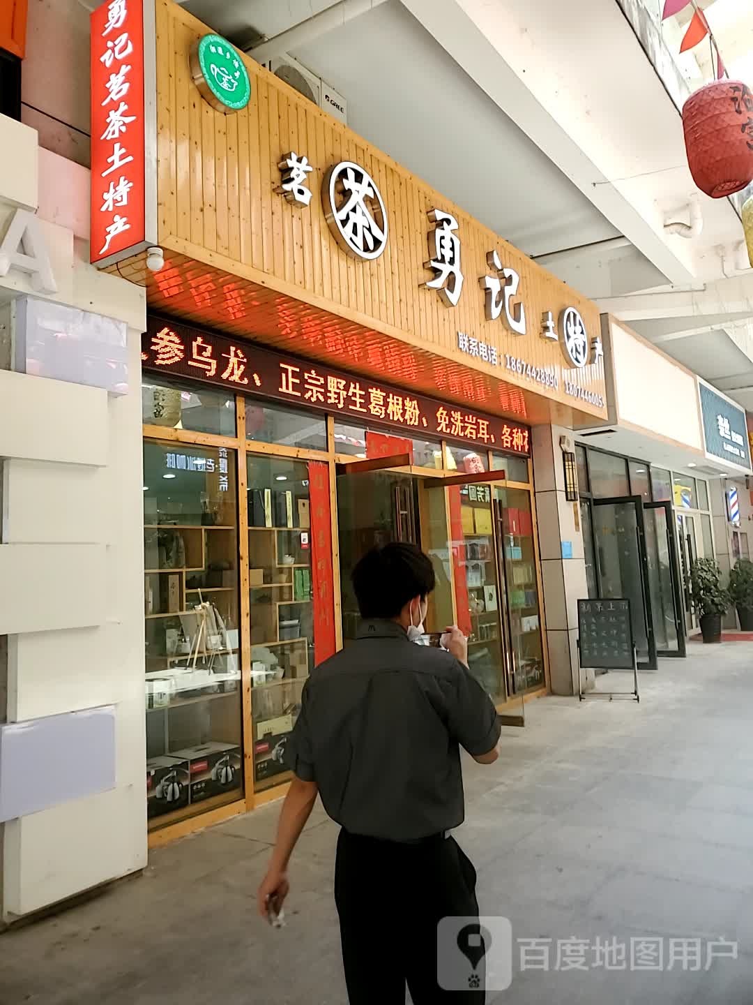 勇记茶业(张家界泊富文化广场店)