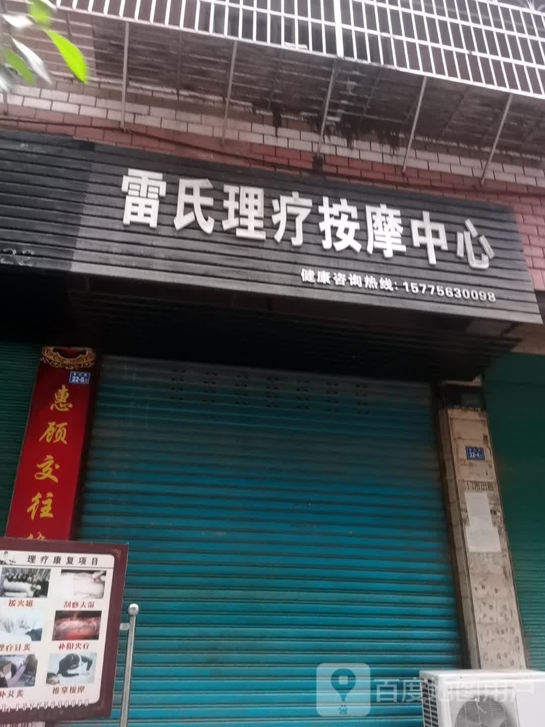 雷氏理疗按摩中新