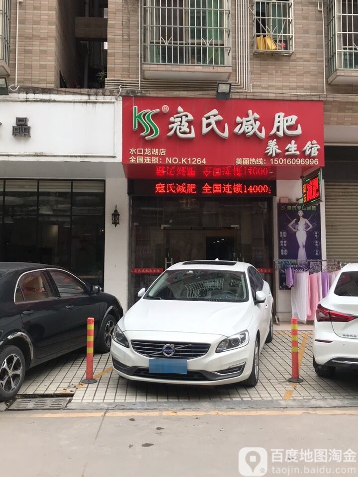 寇世减肥养生馆(水口龙湖店)