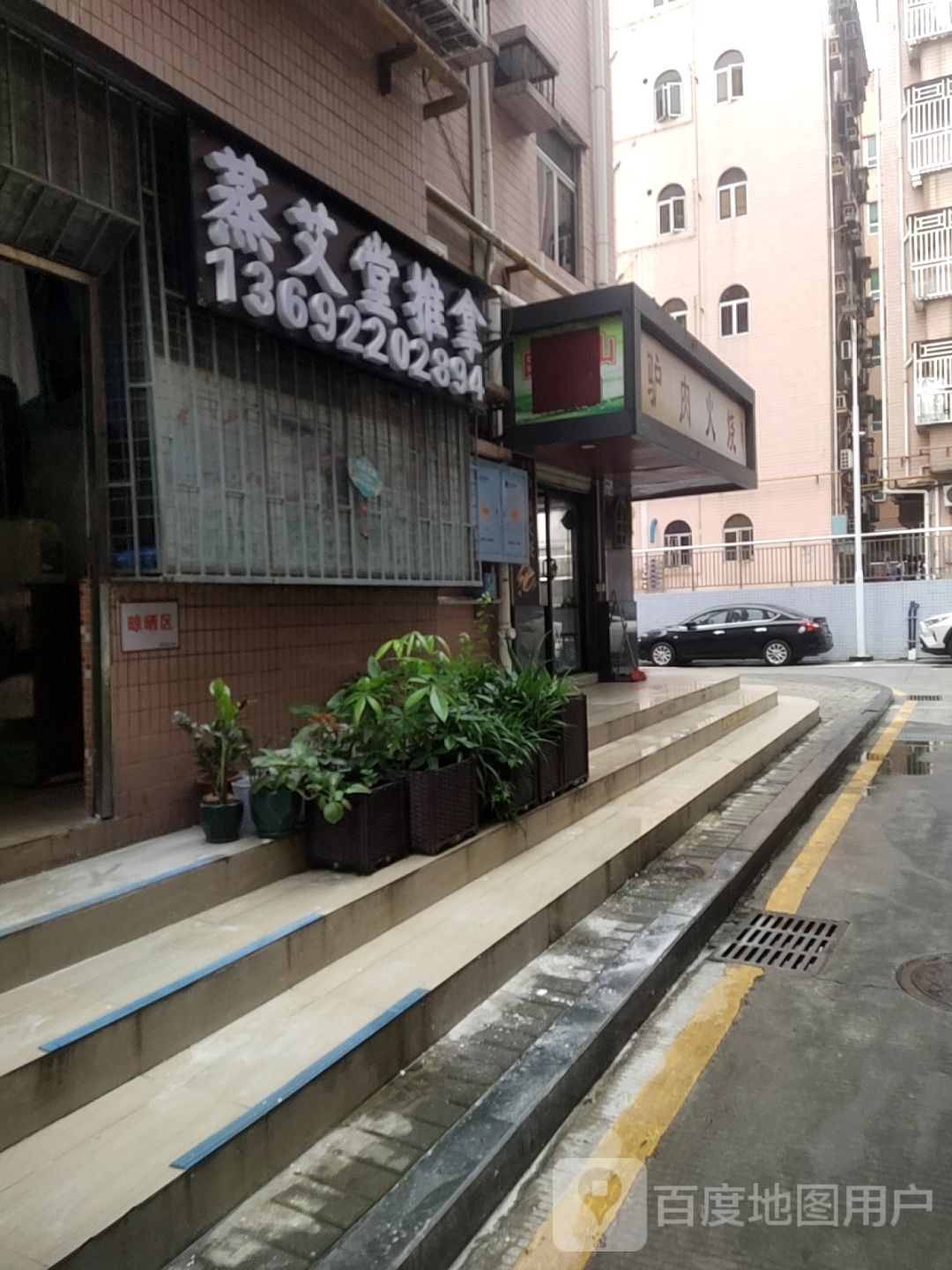 蒸艾堂推拿