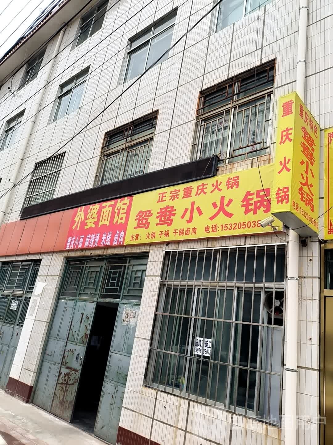 外婆面食(西关街店)