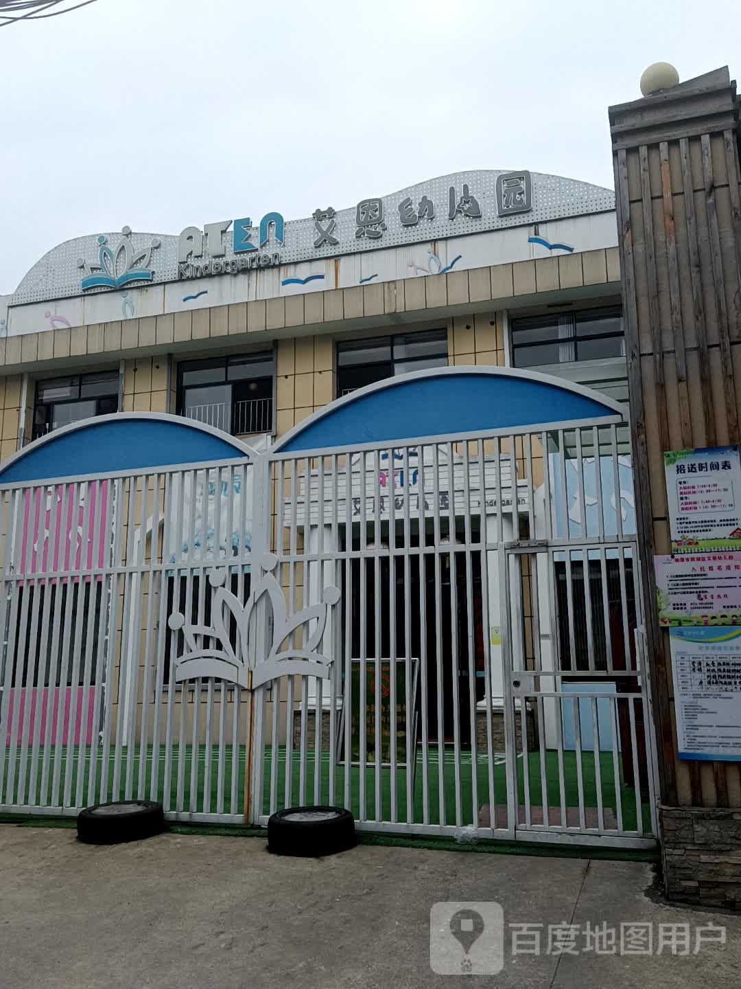 艾恩幼儿园
