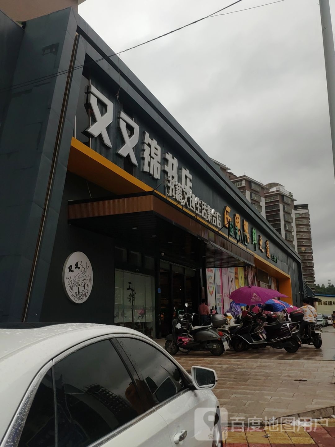 双锦书店(流沙店)