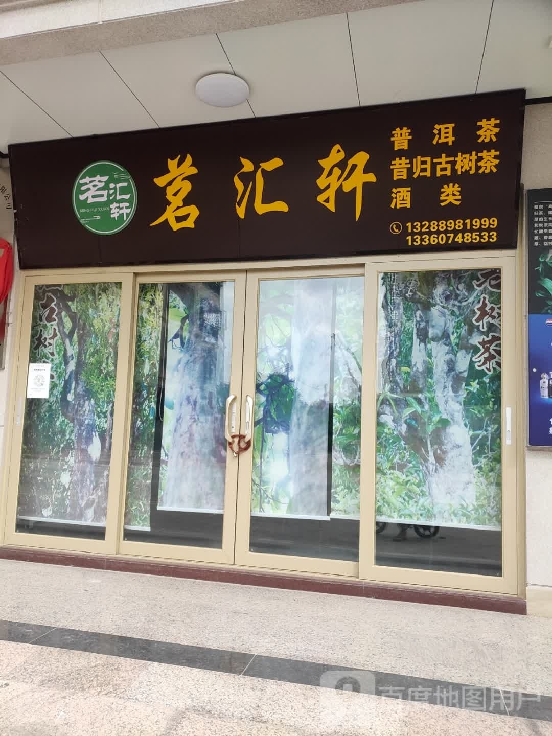 茗汇轩