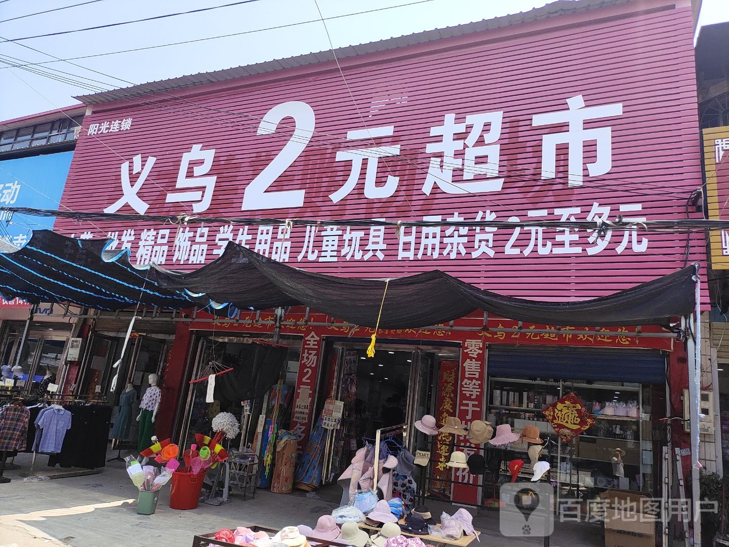 上蔡县黄埠镇义乌2元超市(埠东商贸街店)