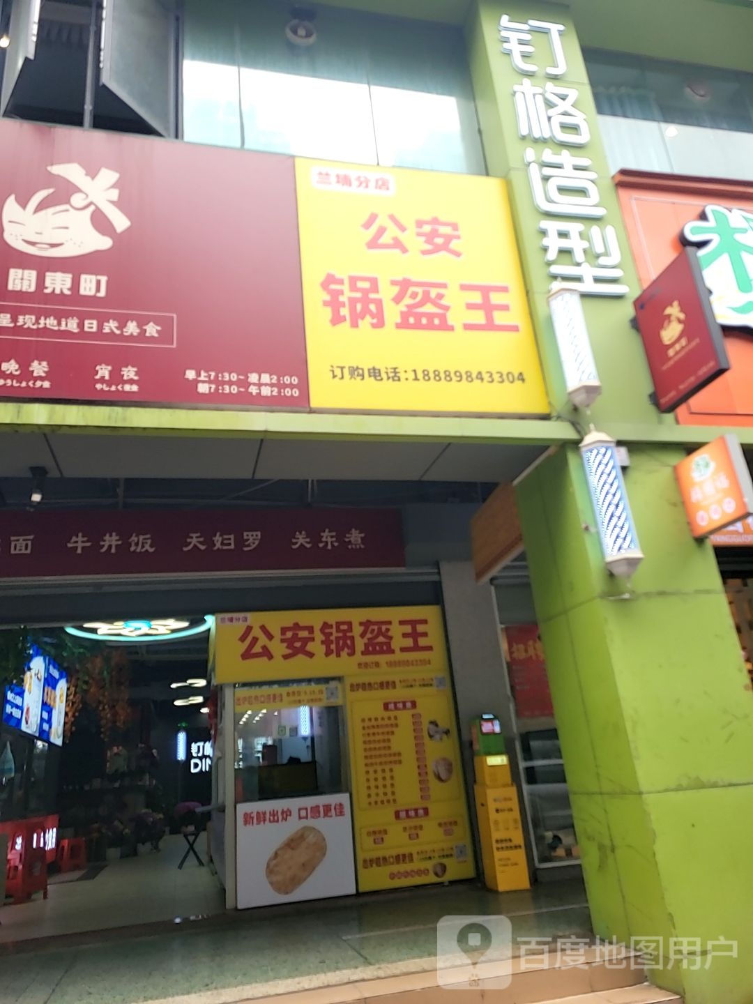 公安锅盔王(兰埔分店)