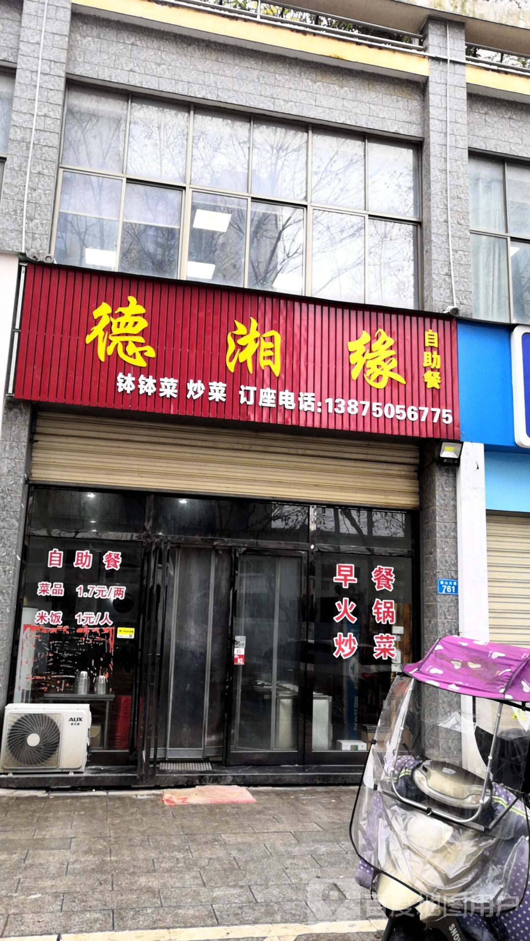 德湘缘自助餐