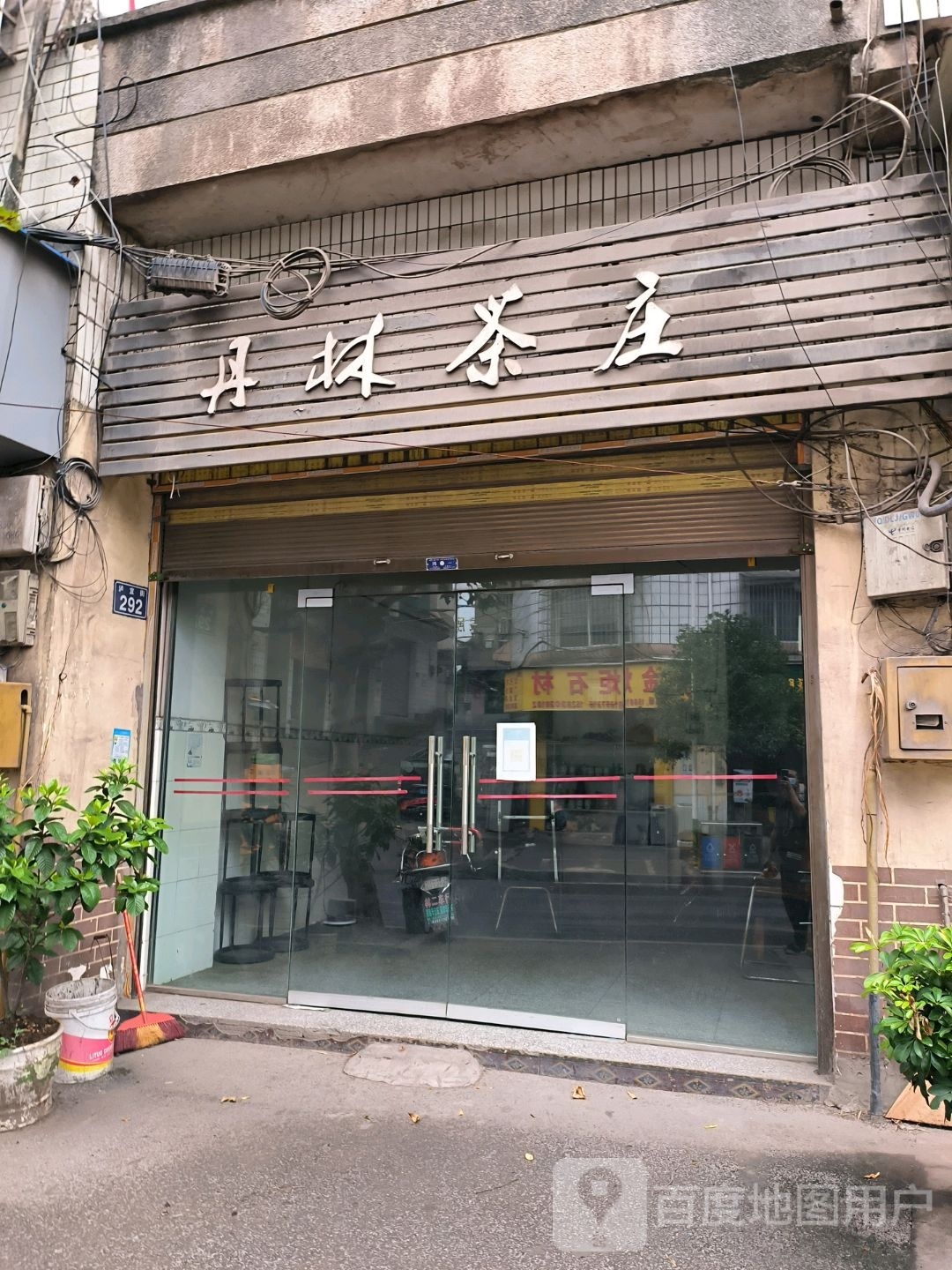 丹林茶庄