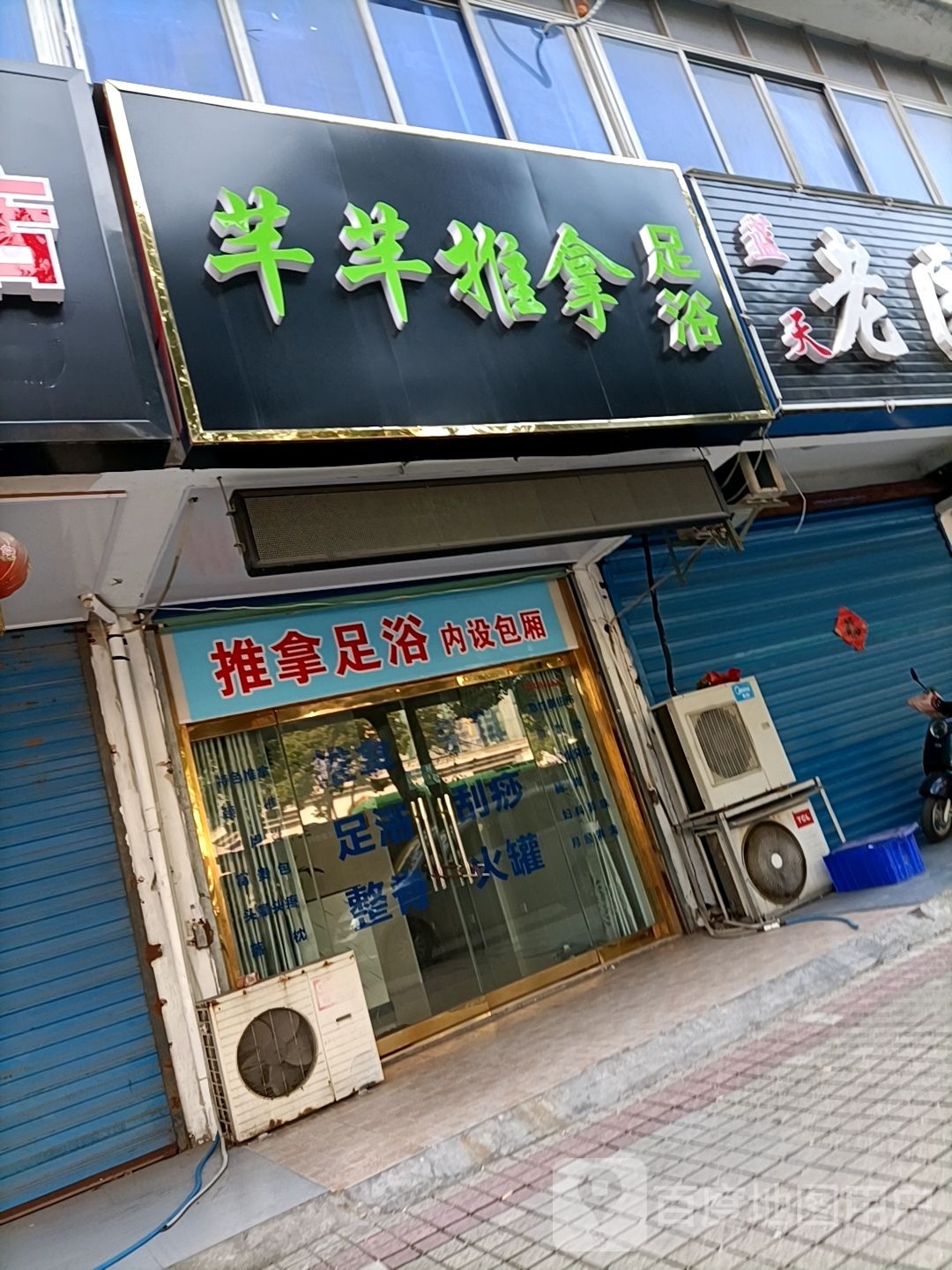 芊芊氏推拿足浴