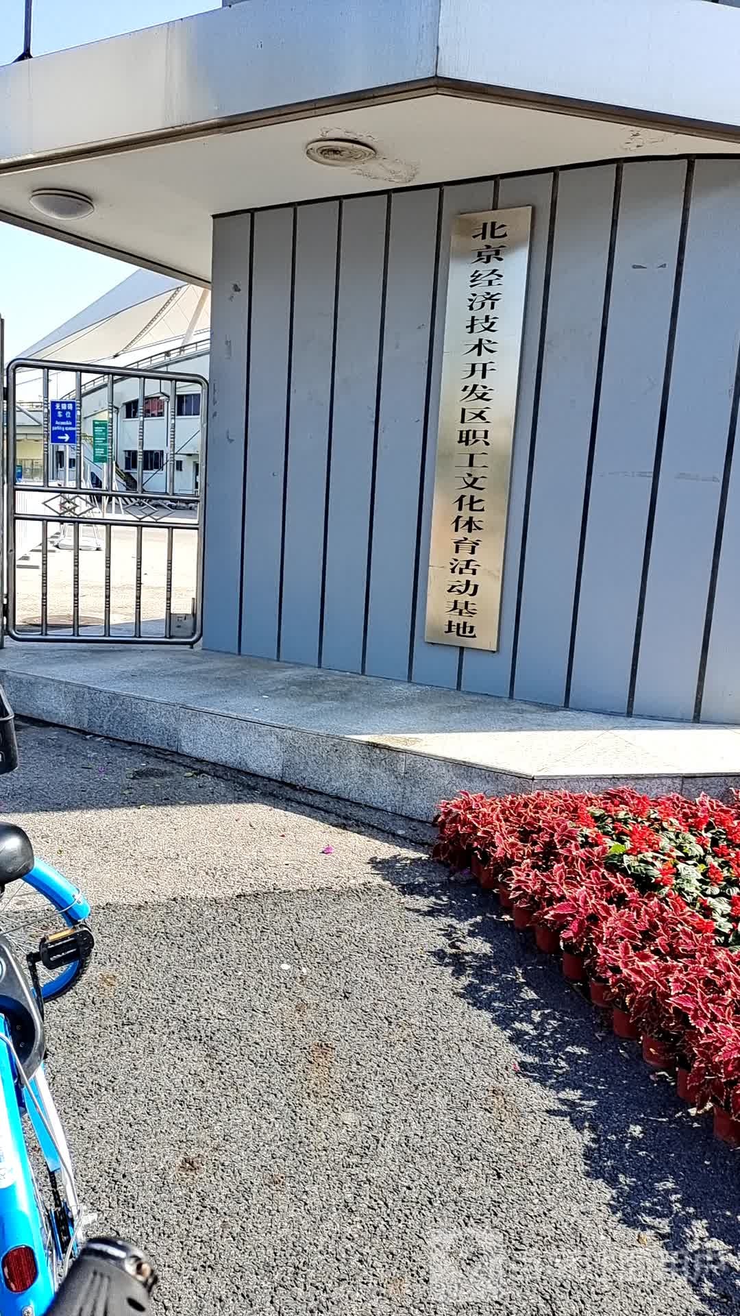北京经济技术开开发区职工文化体育活动基地