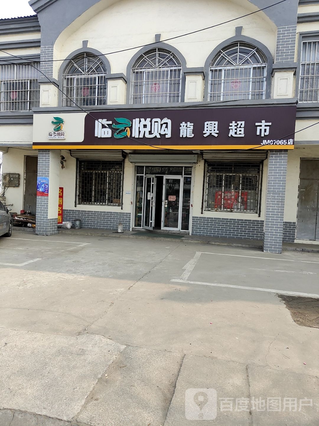 龙鑫超市