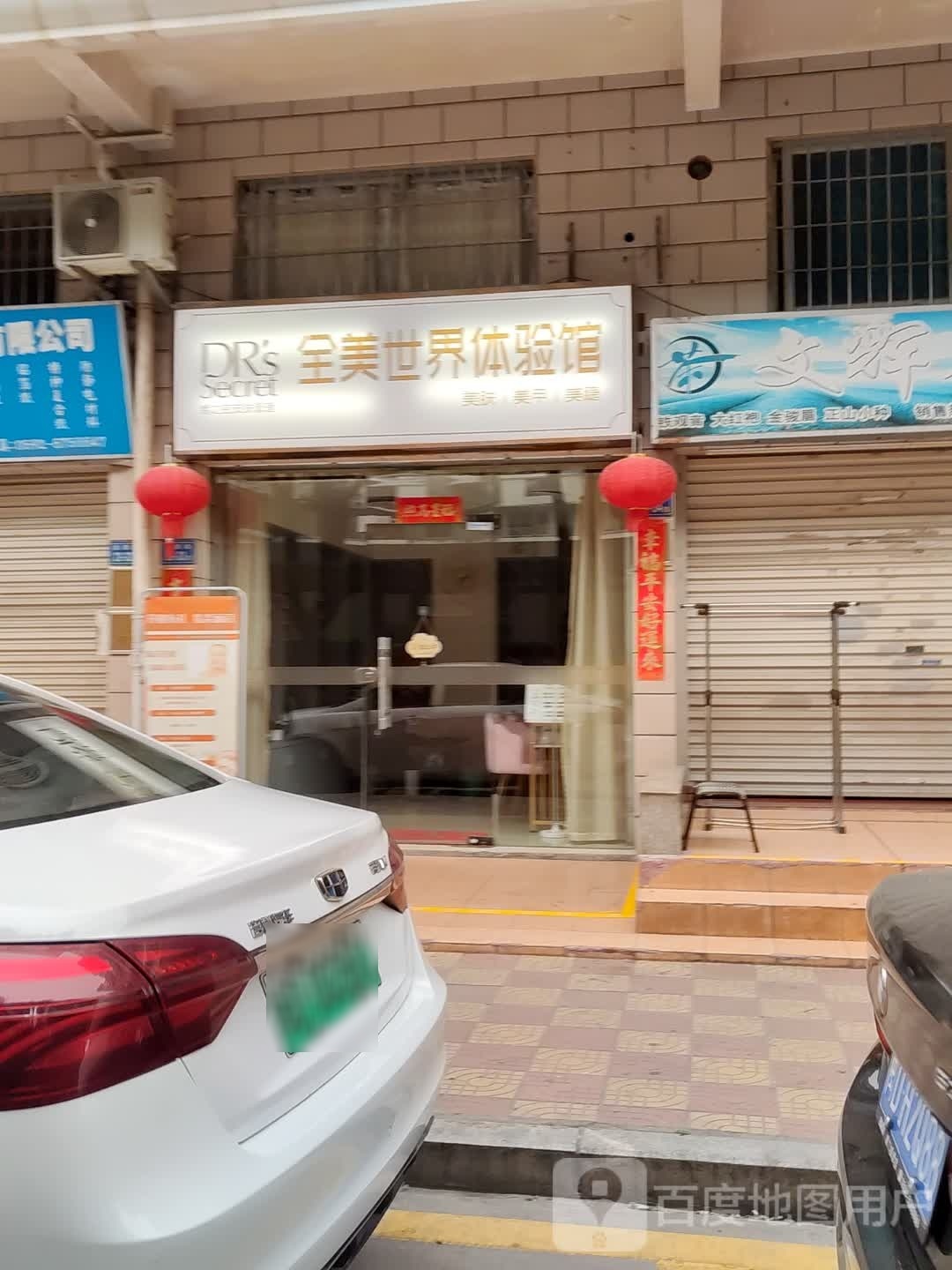 皙之密皮肤管理全美世界体验馆(世纪嘉园东区店)