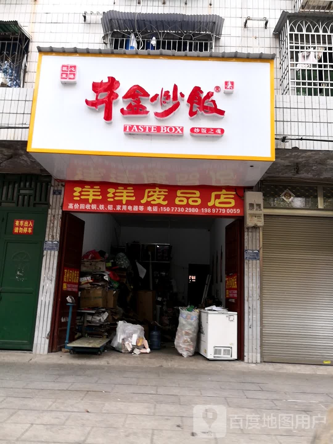 洋洋废品店