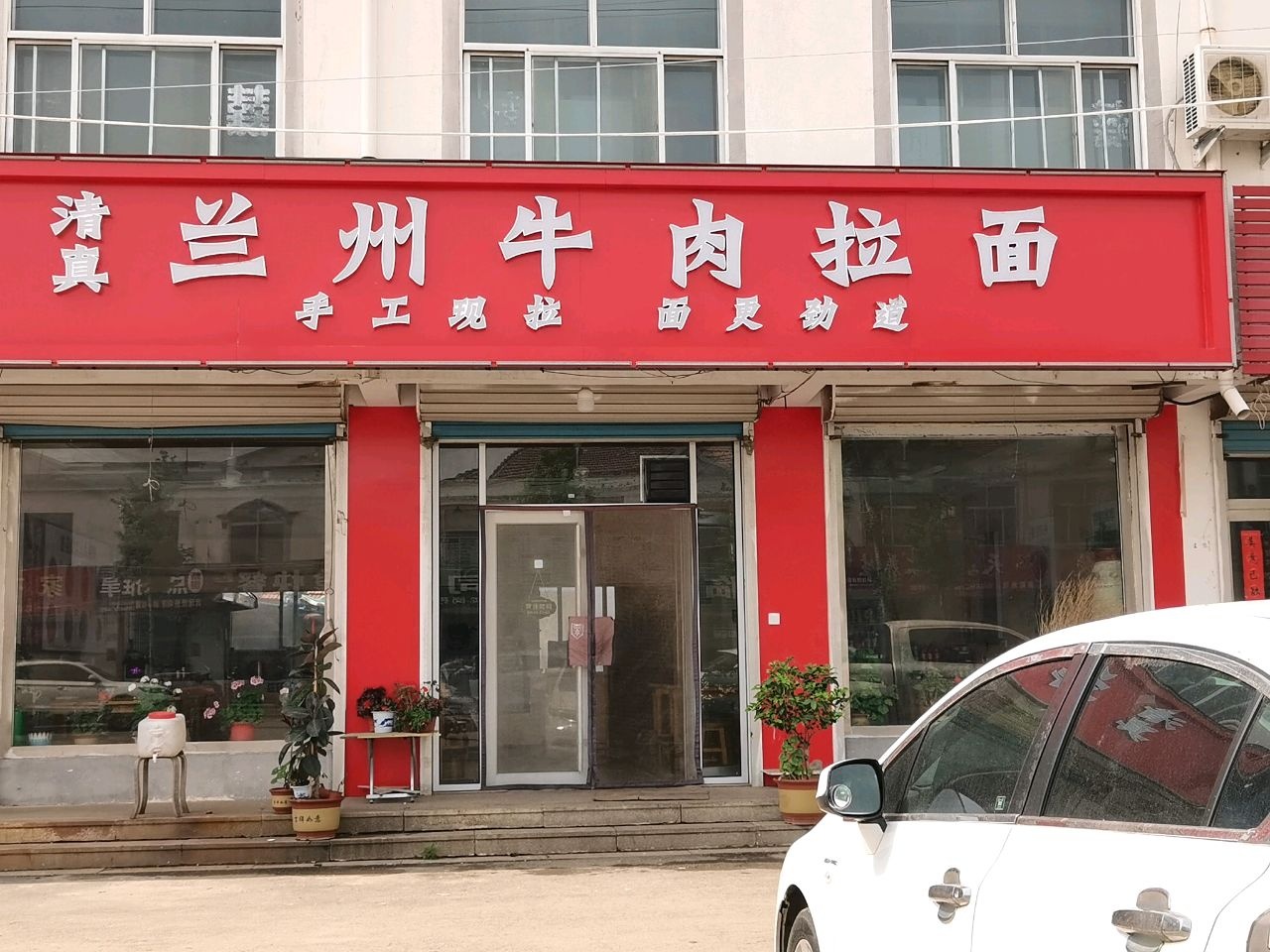 清真兰州牛肉拉面