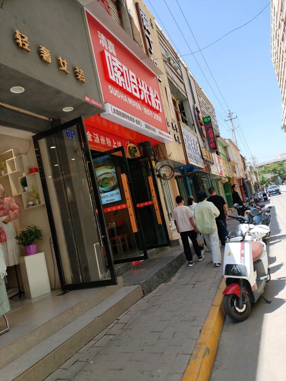 清真嗦哈米粉(崇文路店)