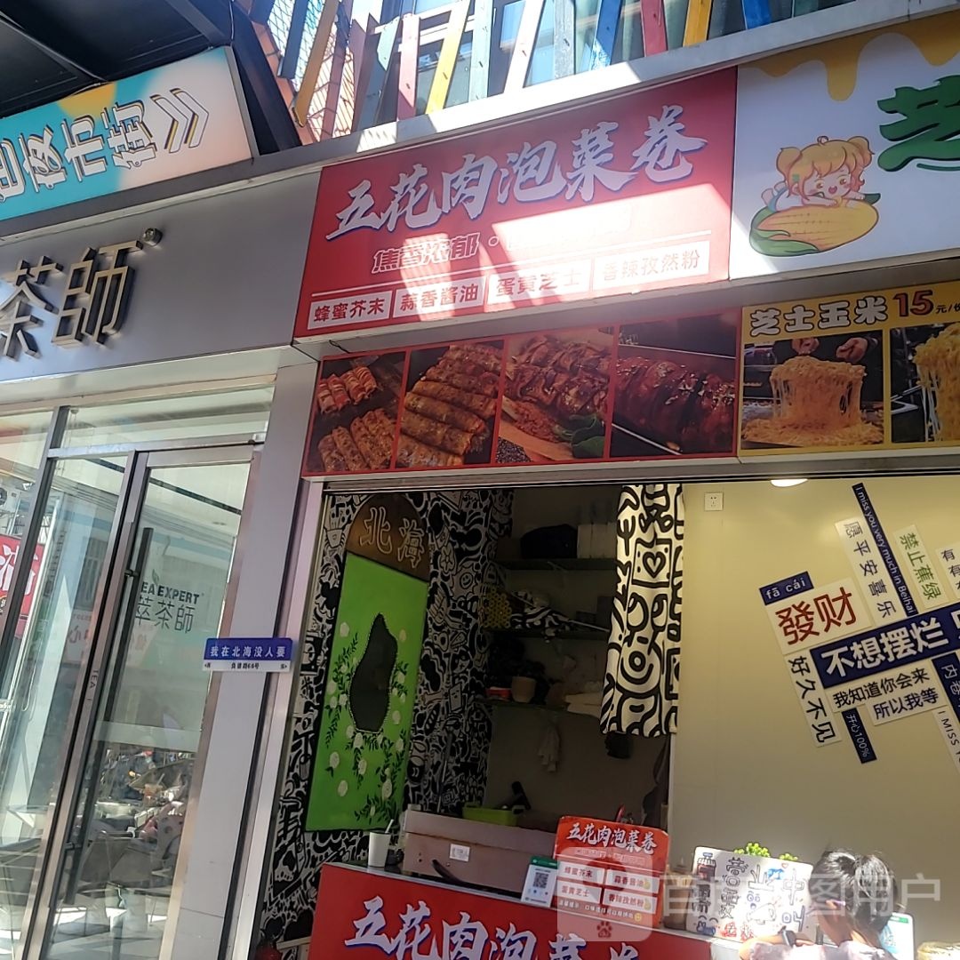 五花肉泡菜卷(北海吾悦广场店)