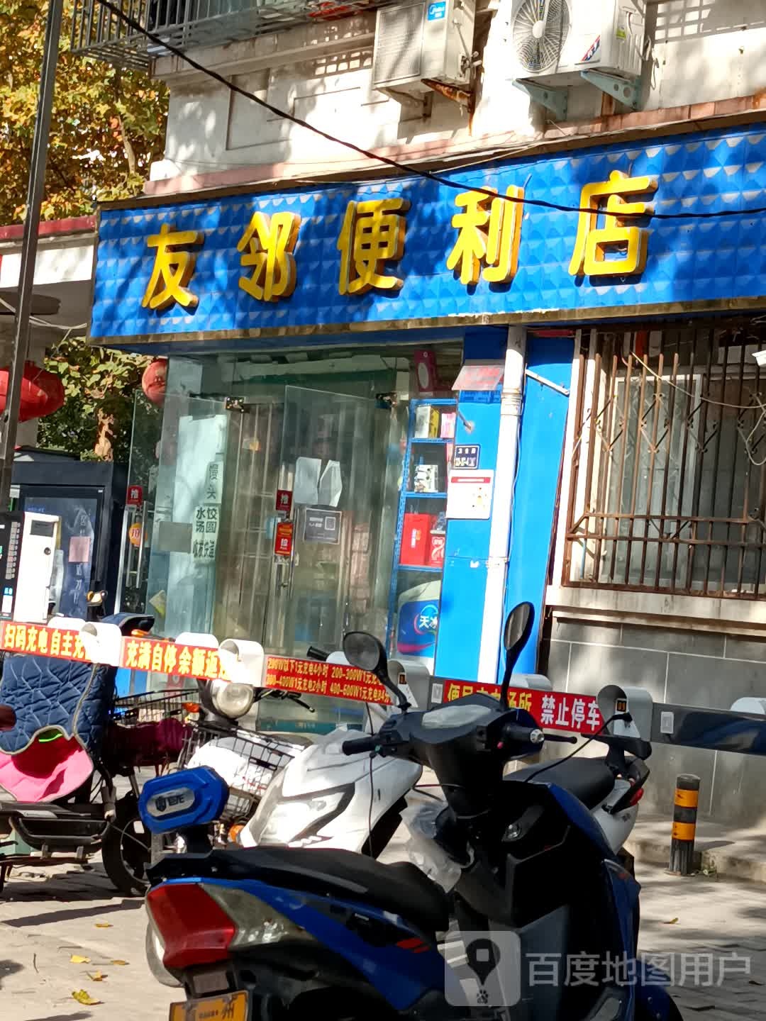 友邻便利店(卫生路店)