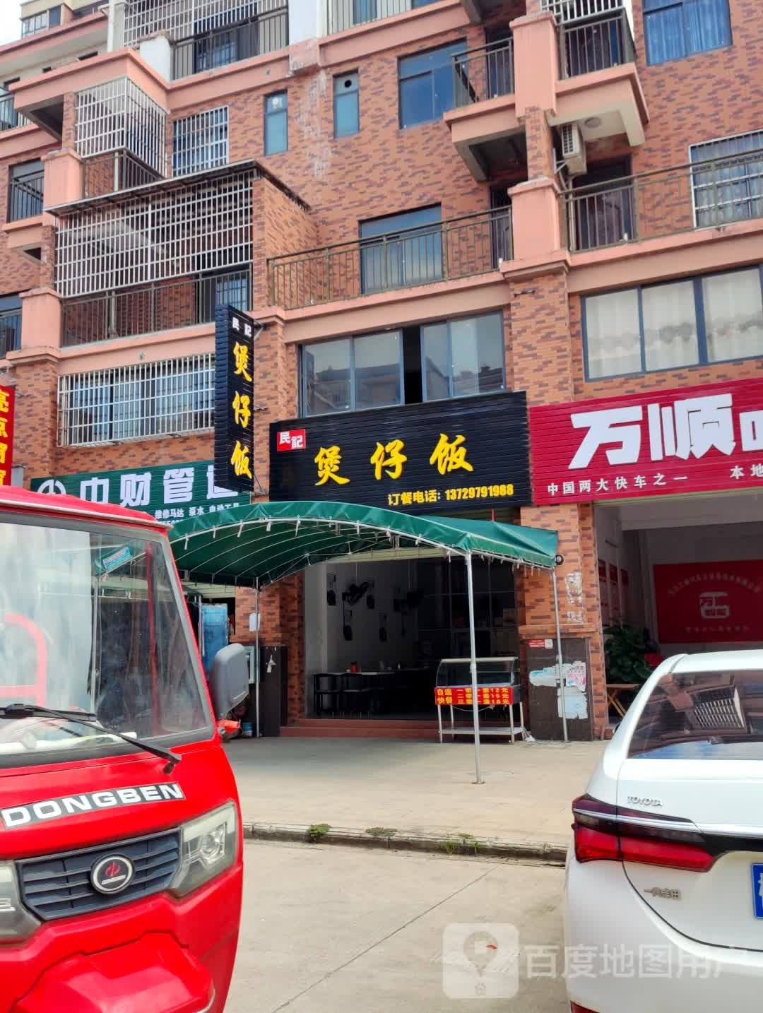民记煲仔饭(S206店)