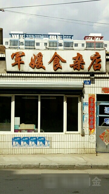 军媛食杂店