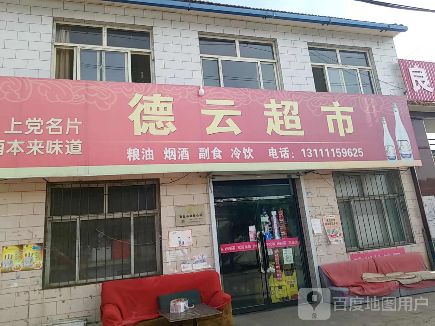 德云超市(英雄南路店)