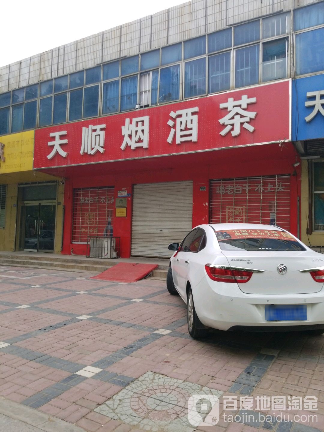 天顺烟酒茶(开元北路店)