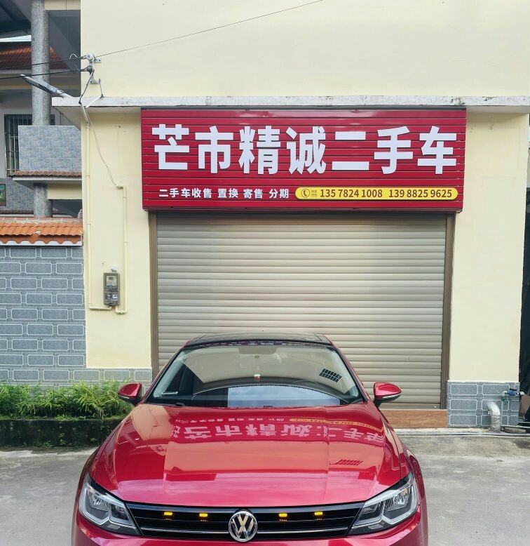 芒市精诚二手车销售有限公司