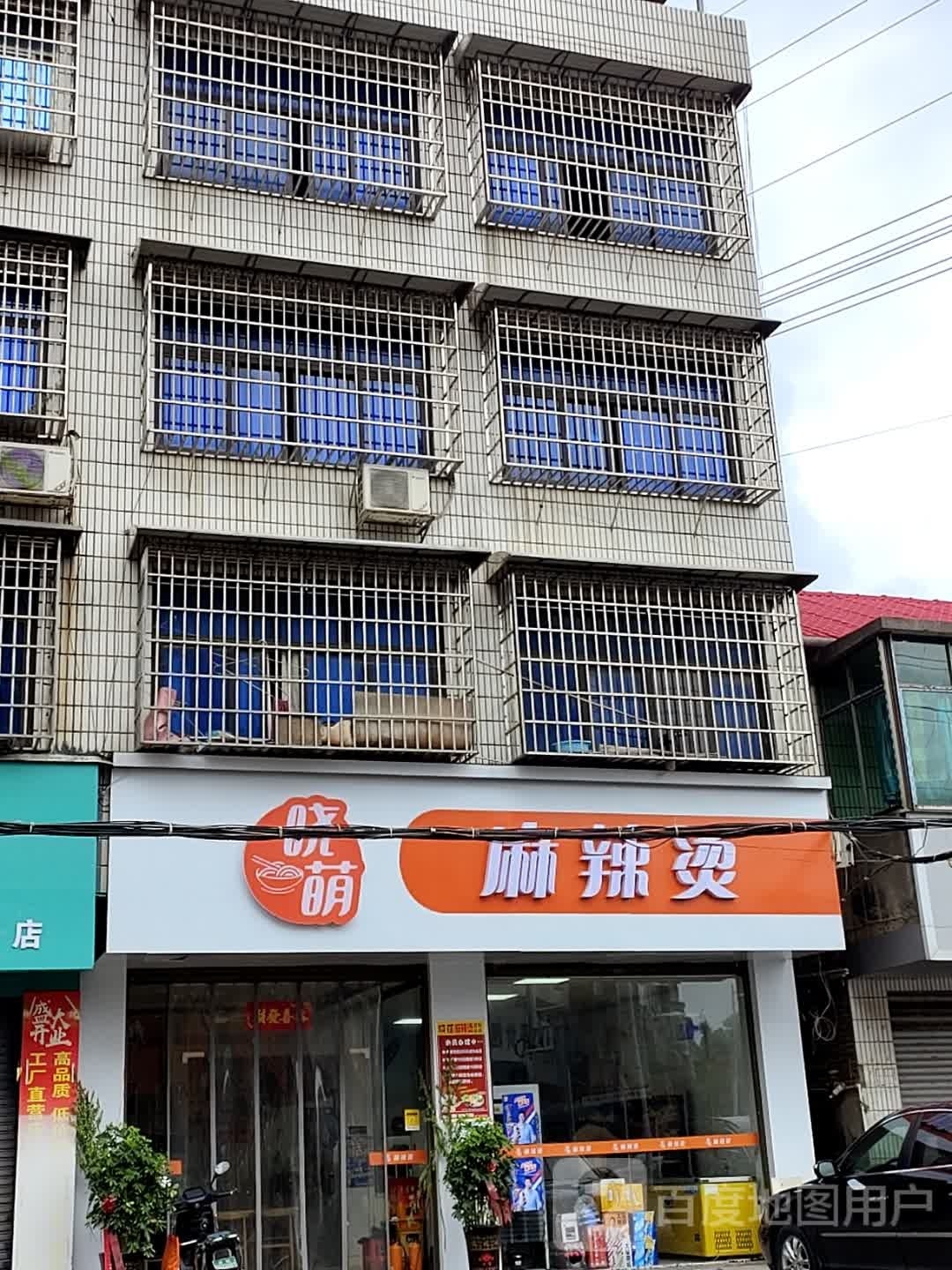 晓萌麻辣烫