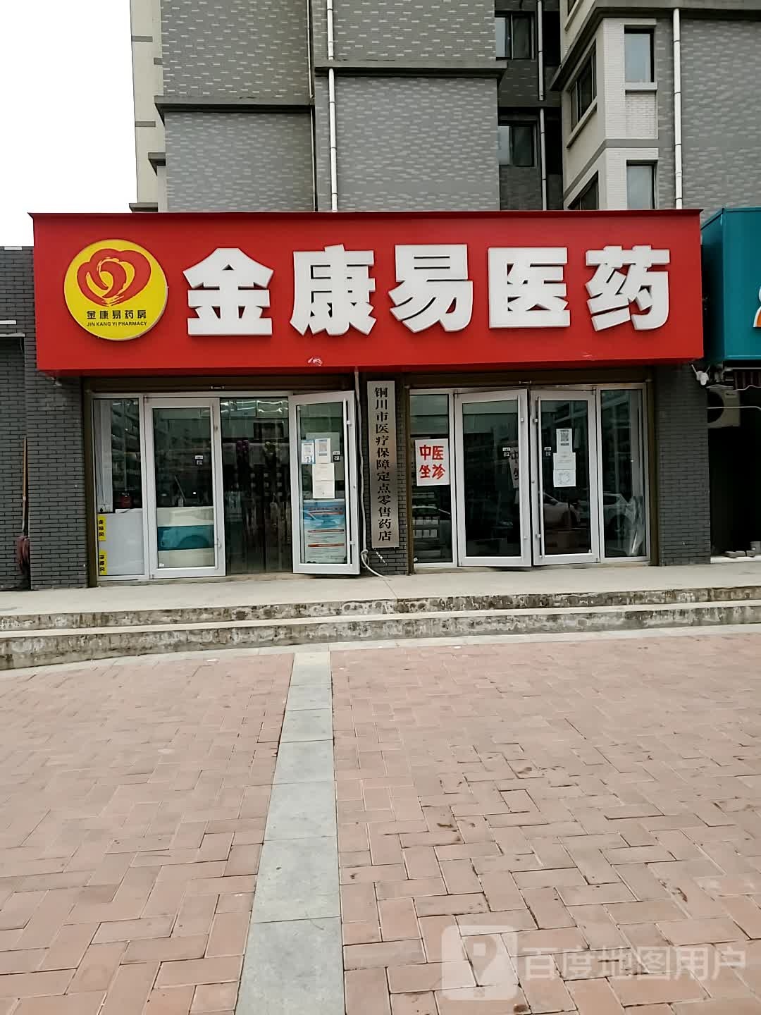 金康易医药