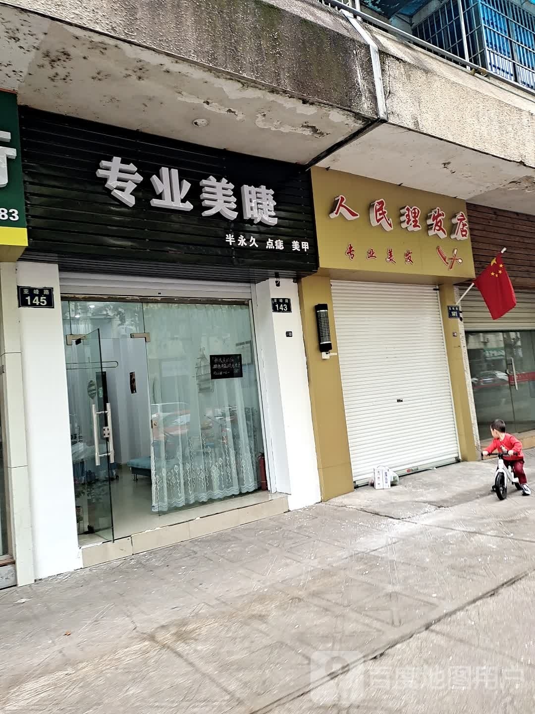 专业美睫