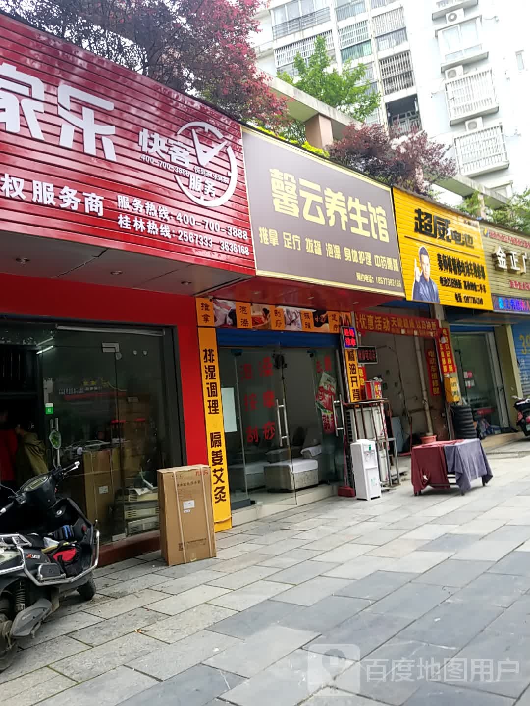 馨云养餬生馆