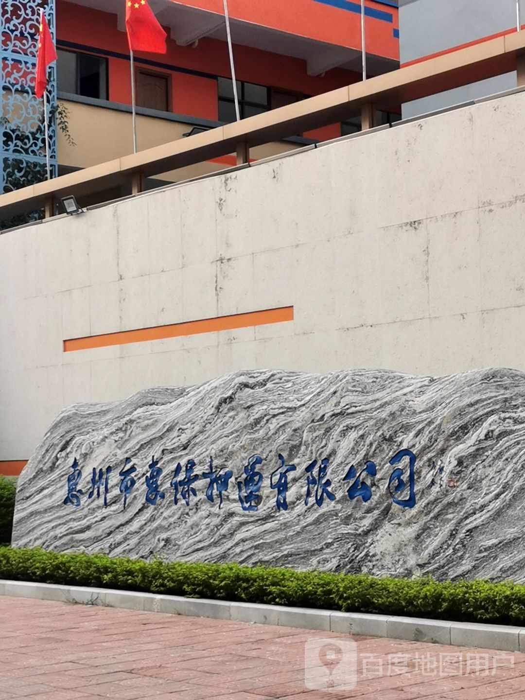 惠州市惠保押运有限公司