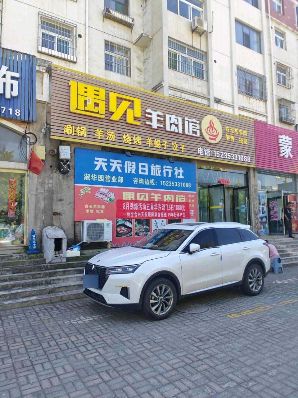 遇见羊肉馆二部(淑华园小区店)