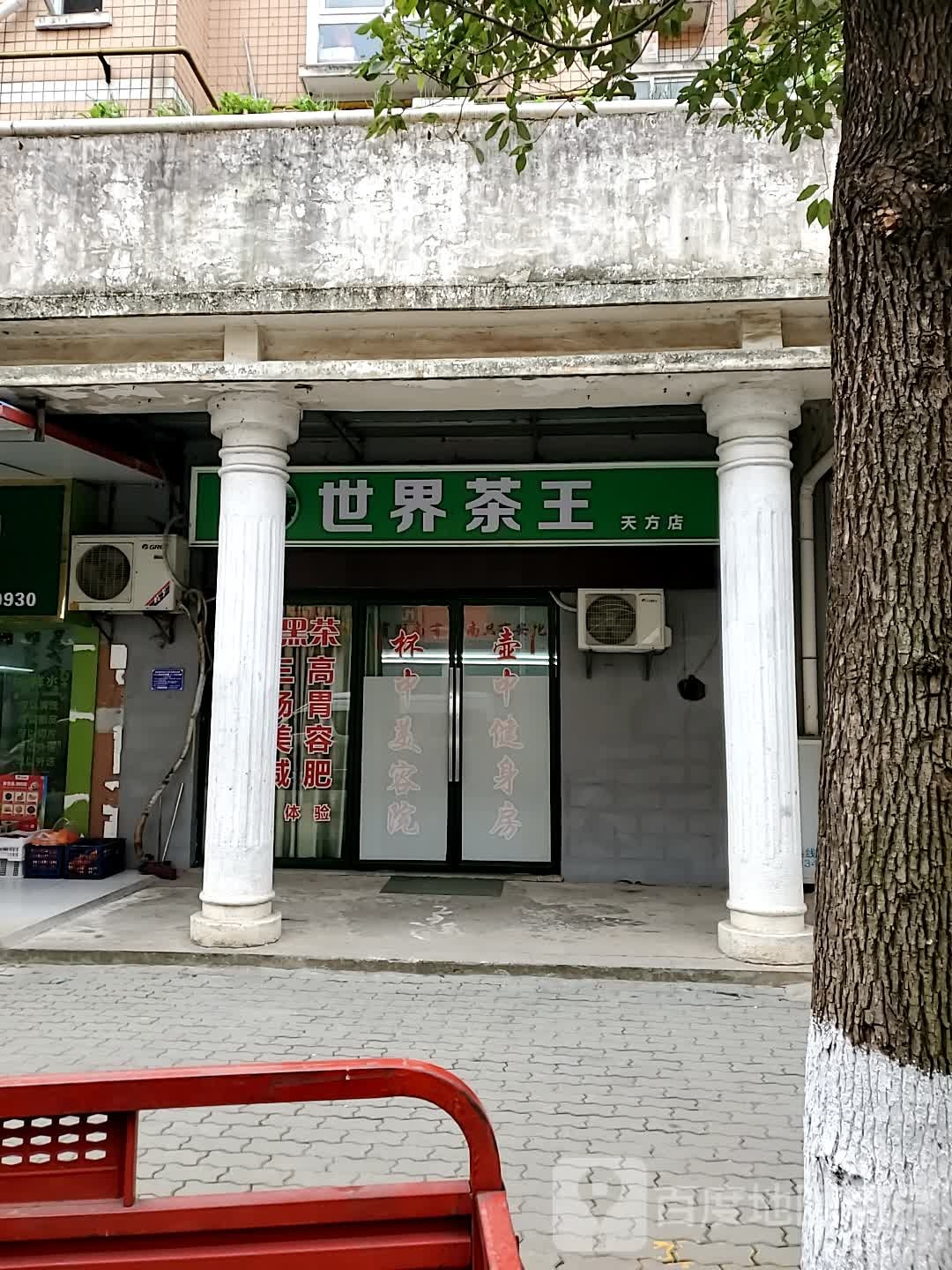 世界茶王(湖滨大道店)