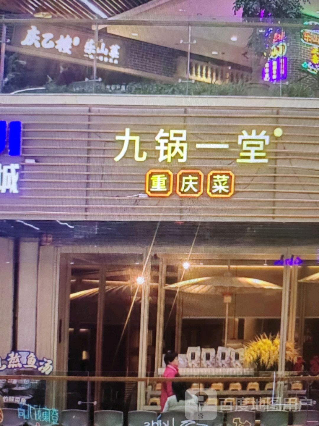 堂洋重锅九一菜庆膛(潮都荟购物广场店)